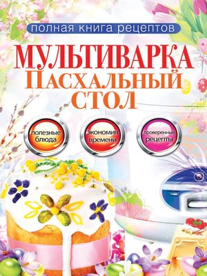 cover image of Мультиварка. Пасхальный стол